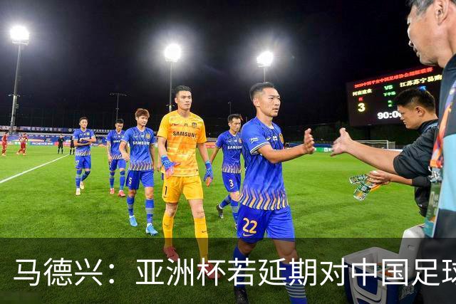 马德兴：亚洲杯若延期对中国足球弊大于利，国足或与国奥队抢人