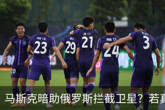马斯克暗助俄罗斯拦截卫星？若真发生将引发全球巨震