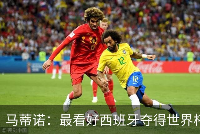 马蒂诺：最看好西班牙夺得世界杯