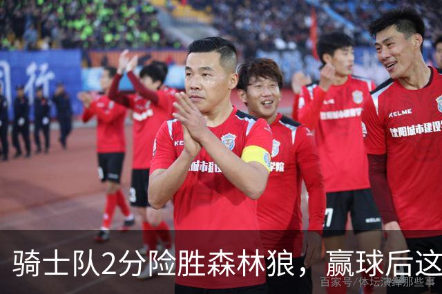 骑士队2分险胜森林狼，赢球后这3人却遭怒喷，2.24亿合同打水漂