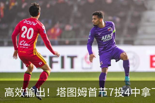 高效输出！塔图姆首节7投4中拿下9分3篮板3助攻 正负值+19