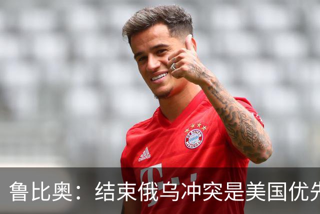 鲁比奥：结束俄乌冲突是美国优先要务