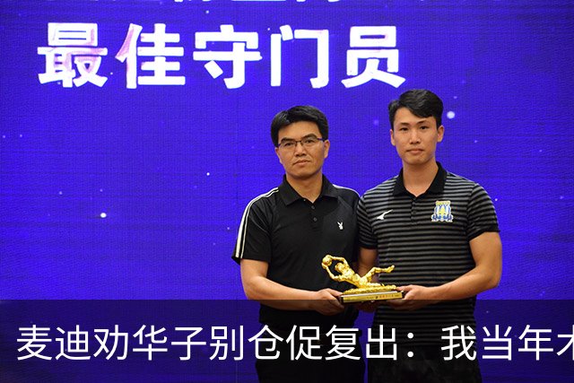麦迪劝华子别仓促复出：我当年术后提前回归，再没回到巅峰