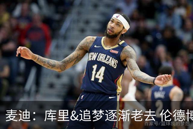 麦迪：库里&追梦逐渐老去 伦德博格让勇士看到了球队的未来