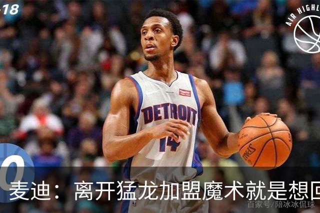 麦迪：离开猛龙加盟魔术就是想回到家乡 从小就梦想穿上魔术球衣