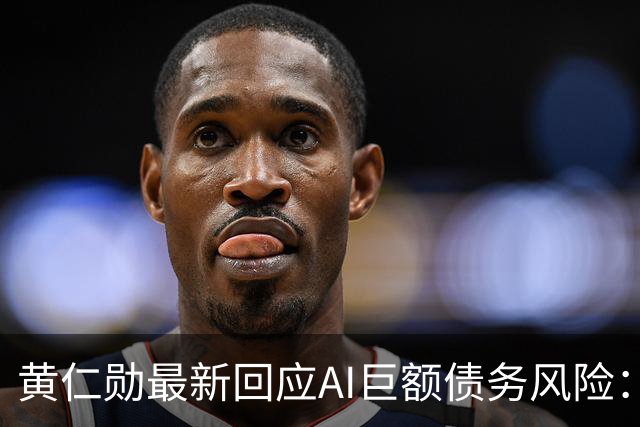 黄仁勋最新回应AI巨额债务风险：GPU能用8年以上、可作为贷款抵押品，英伟达正帮助云厂商降低融资成本