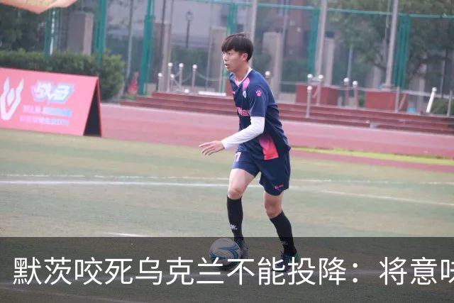 默茨咬死乌克兰不能投降：将意味着我们所有人投降