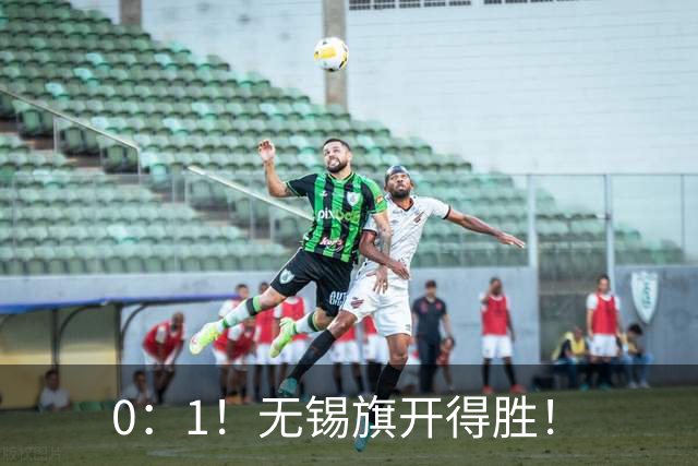 0：1！无锡旗开得胜！