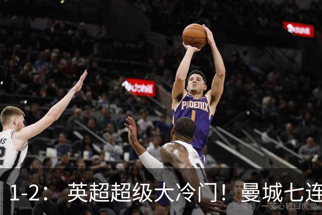 1-2： 英超超级大冷门！曼城七连胜惨遭终结，不败金身彻底告破了