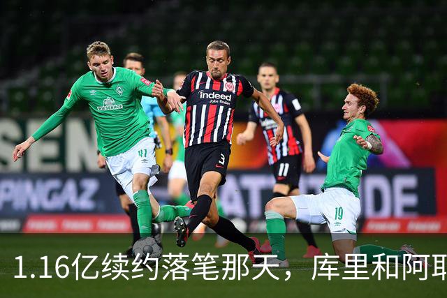 1.16亿续约落笔那天，库里和阿耶莎独处重温来时路