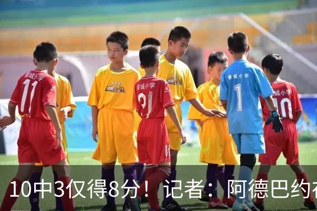 10中3仅得8分！记者：阿德巴约在字母加盟之后完全不会打了