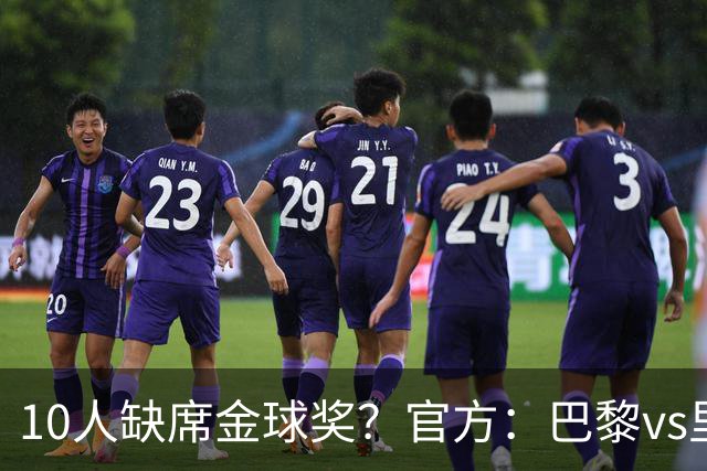 10人缺席金球奖？官方：巴黎vs里昂榜首战推迟至26日周一晚8:30