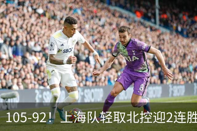 105-92！上海队轻取北控迎2连胜，张镇麟28分，廖三宁空砍34分