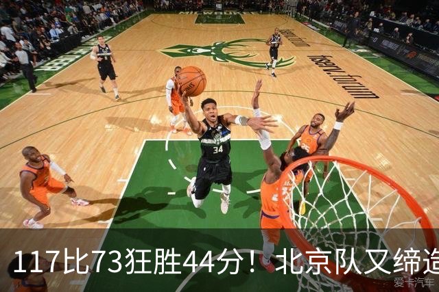 117比73狂胜44分！北京队又缔造一大惨案：广东队真被错怪了？