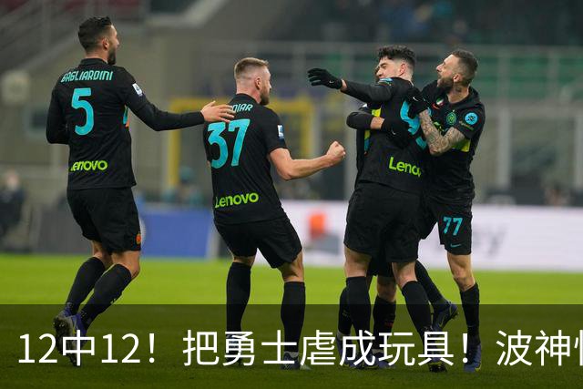 12中12！把勇士虐成玩具！波神怪病直接退役！？