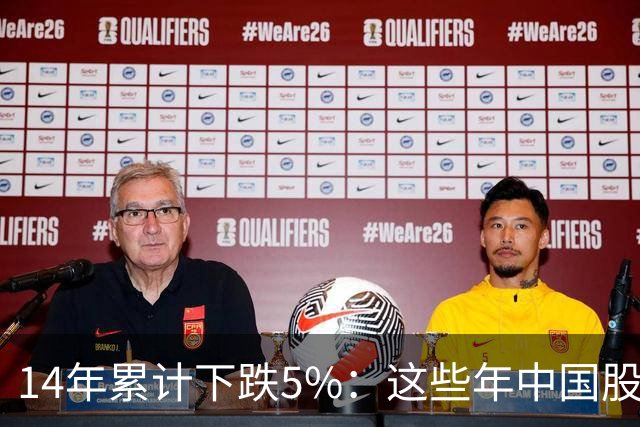 14年累计下跌5%：这些年中国股民是怎么活的？