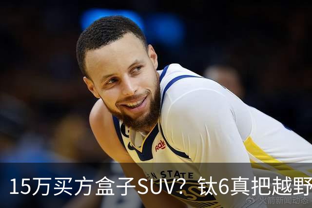15万买方盒子SUV？钛6真把越野门槛踩进菜市场了