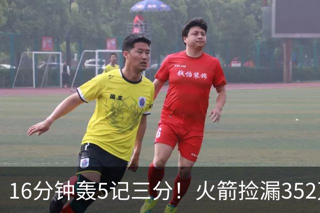 16分钟轰5记三分！火箭捡漏352万神枪：快船弃将变杜兰特冲冠绝配