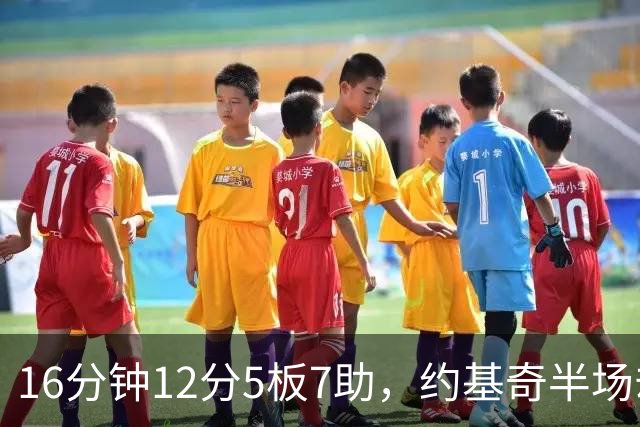 16分钟12分5板7助，约基奇半场却送出5次失误