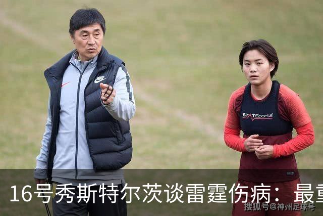 16号秀斯特尔茨谈雷霆伤病：最重要是团结，全联盟都伤兵满营