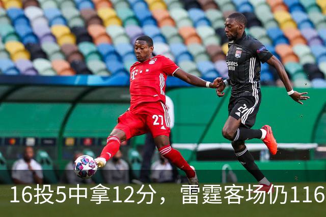 16投5中拿12分，雷霆客场仍116比104赢下马刺
