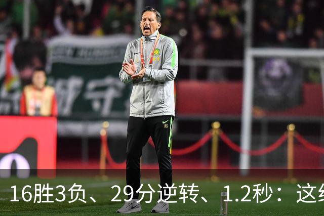 16胜3负、29分逆转、1.2秒：这组数字写完了尼克斯53年