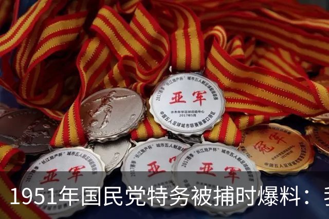 1951年国民党特务被捕时爆料：我的同伙竟是华北军区参谋长！