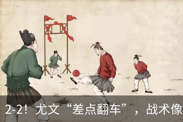2-2！尤文“差点翻车”，战术像“无头苍蝇”，球迷：意甲已落后