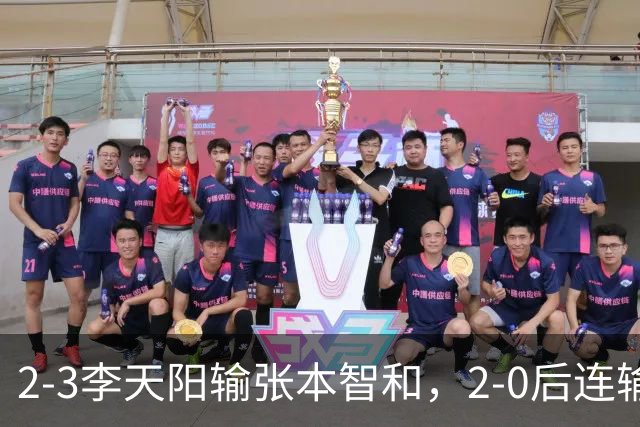 2-3李天阳输张本智和，2-0后连输3局，丢男单冠军，陈熠横扫美和