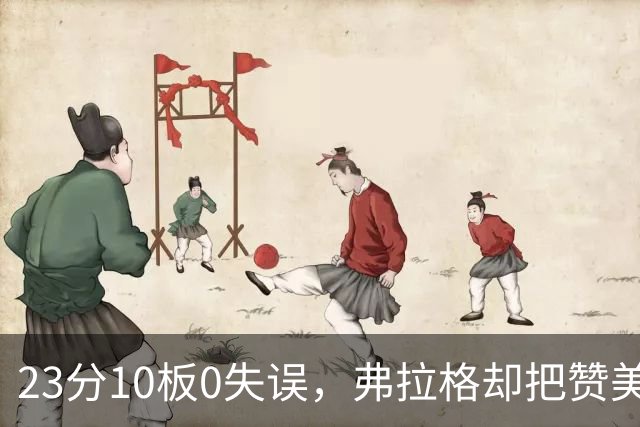 23分10板0失误，弗拉格却把赞美全给了替补席上的里萨谢
