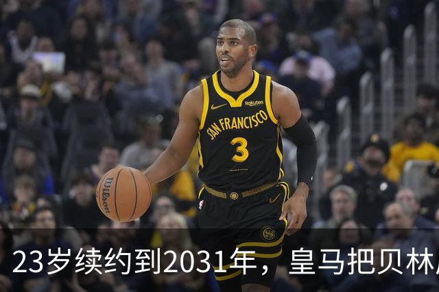 23岁续约到2031年，皇马把贝林厄姆放进莫德里奇那一档