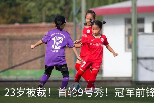 23岁被裁！首轮9号秀！冠军前锋！还会有机会吗？