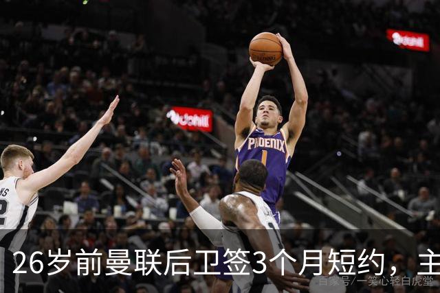 26岁前曼联后卫签3个月短约，主帅：他每天白练也肯来