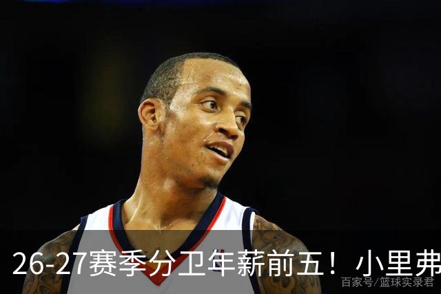 26-27赛季分卫年薪前五！小里弗斯上榜，爱德华兹仅第四