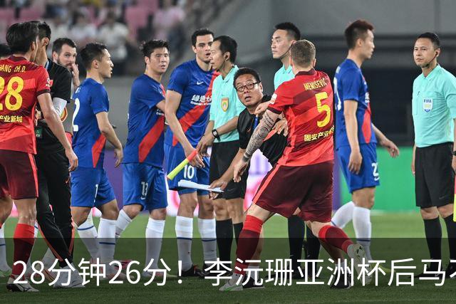 28分钟26分！李沅珊亚洲杯后马不停蹄又参赛 陈楠一举动侧证用人不当