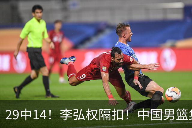 29中14！李弘权隔扣！中国男篮集训大名单正式确定