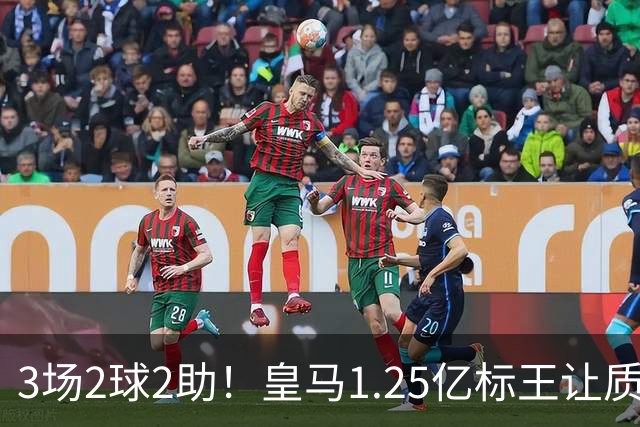 3场2球2助！皇马1.25亿标王让质疑哑火
