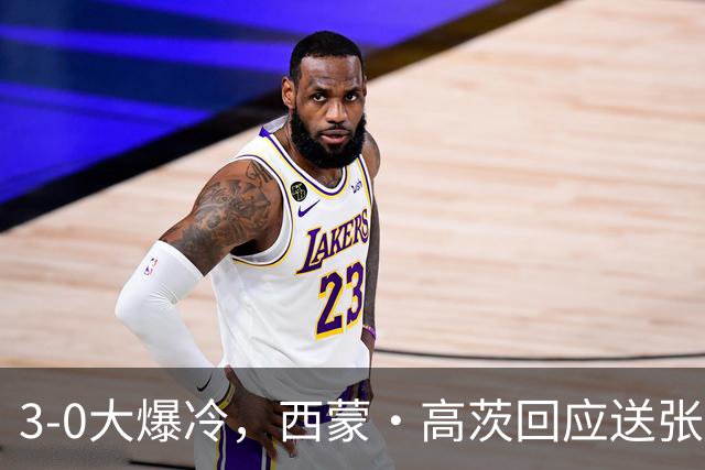 3-0大爆冷，西蒙·高茨回应送张本智和一轮游，日乒二哥被打哭了！29日国乒赛程出炉