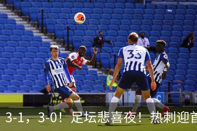 3-1，3-0！足坛悲喜夜！热刺迎首胜，国足双喜临门，意甲西甲生变