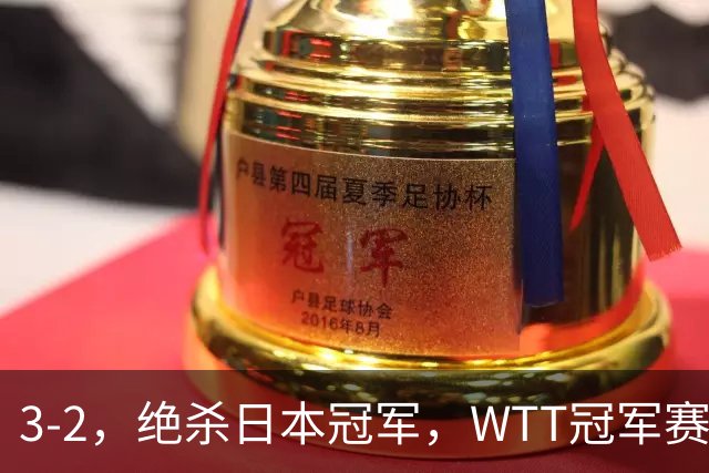 3-2，绝杀日本冠军，WTT冠军赛：蒯曼3-2险胜安娜-赫尔希