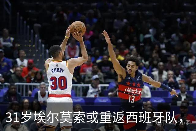 31岁埃尔莫索或重返西班牙队，上次出场还是2019年
