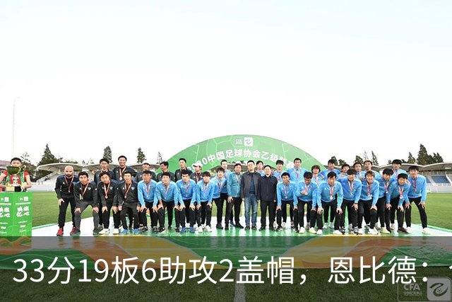 33分19板6助攻2盖帽，恩比德：今晚的不同在于我主动挑担子