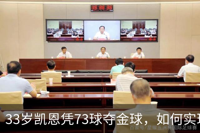 33岁凯恩凭73球夺金球，如何实现从无冠到英格兰25年首人？
