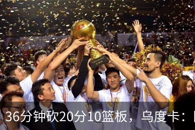 36分钟砍20分10篮板，乌度卡：阿门的速度能跟上任何人