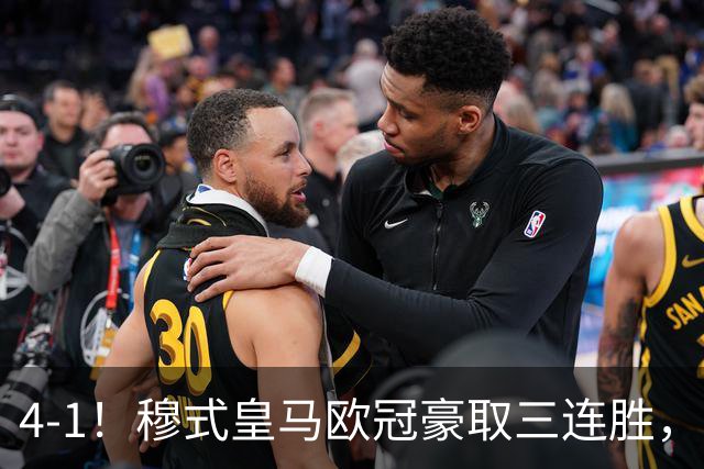 4-1！穆式皇马欧冠豪取三连胜，全力备战国家德比，剑指巴萨！