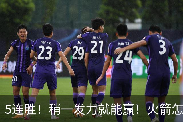 5连胜！稍一发力就能赢！火箭怎么成了这副样子！？