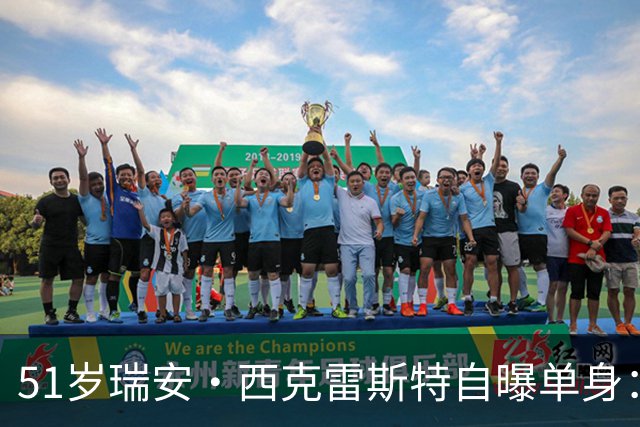 51岁瑞安·西克雷斯特自曝单身：我有长期单身行为