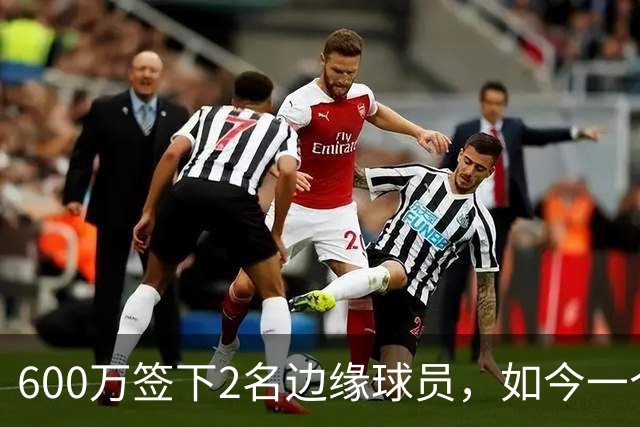 600万签下2名边缘球员，如今一个场均11+3，一个9+2+1，湖人真捡到宝了