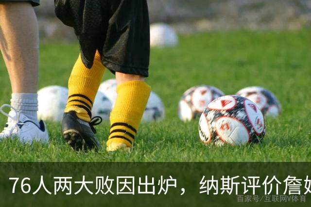 76人两大败因出炉，纳斯评价詹姆斯！马克西无奈一事，布朗要提高两点
