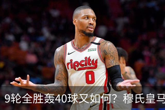 9轮全胜轰40球又如何？穆氏皇马攻陷诺坎普，西甲争冠悬念重燃